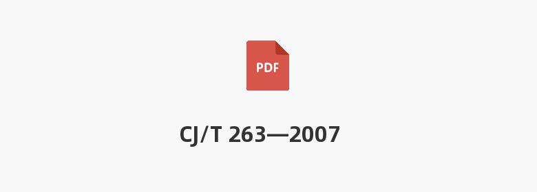 CJ/T 263—2007